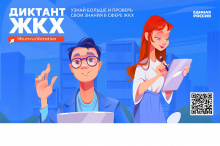 Стартовала Всероссийская просветительская акция «Диктант ЖКХ» партпроекта «Единой России» «Школа ЖКХ»