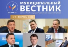 Выпуск информационного дайджеста ВАРМСУ «Муниципальный вестник» посвятили законопроекту о местном самоуправлении и его публичному обсуждению