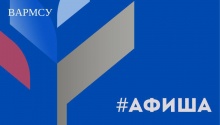 ВАРМСУ проведет вебинар на тему: «Контентная политика на личной странице должностного лица» ВАРМСУ проведет вебинар на тему: «Контентная политика на личной странице должностного лица»