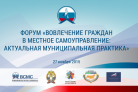 Форум «Вовлечение граждан в местное самоуправление» соберет более 200 человек Форум «Вовлечение граждан в местное самоуправление» соберет более 200 человек