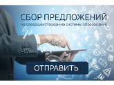 Минпросвещения России начало сбор предложений по совершенствованию системы образования Минпросвещения России начало сбор предложений по совершенствованию системы образования