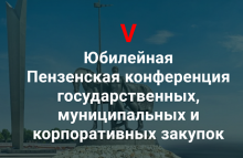 В Пензе пройдет V Конференция государственных, муниципальных и корпоративных закупок В Пензе пройдет V Конференция государственных, муниципальных и корпоративных закупок
