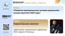 ВАРМСУ совместно с АНО «Диалог Регионы» проведет вебинар по теме: «Развитие муниципальных центров управления: лучшие практики 2025 года» ВАРМСУ совместно с АНО «Диалог Регионы» проведет вебинар по теме: «Развитие муниципальных центров управления: лучшие практики 2025 года»