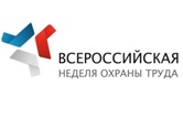 Всероссийская неделя охраны труда 2018 года состоится в Сочи Всероссийская неделя охраны труда 2018 года состоится в Сочи