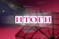 Подведены итоги работы администрации Шемышейского района за сентябрь 2014 года Подведены итоги работы администрации Шемышейского района за сентябрь 2014 года