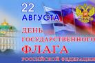 22 августа-День Государственного флага Российской Федерации. 22 августа-День Государственного флага Российской Федерации.