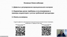 Состоялся очередной вебинар "Образовательной среды ОАТОС" по вопросам муниципального контроля Состоялся очередной вебинар "Образовательной среды ОАТОС" по вопросам муниципального контроля