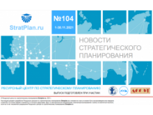 Вышел новый выпуск бюллетеня «Новости стратегического планирования» Вышел новый выпуск бюллетеня «Новости стратегического планирования»