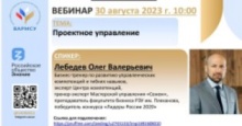 Вебинар 30.08.23 совместно с Российским обществом "Знание" на тему "Проектное управление" Вебинар 30.08.23 совместно с Российским обществом "Знание" на тему "Проектное управление"