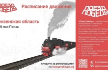 «Поезд Победы» посетит Пензу в преддверии 9 мая «Поезд Победы» посетит Пензу в преддверии 9 мая