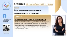 Вебинар на тему: «Современные технологии мотивации сотрудников». Вебинар на тему: «Современные технологии мотивации сотрудников».