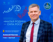 Глава г. Заречный примет участие в первом Региональном дне форума «Малая Родина – сила России» по направлению «Экомуниципалитет»