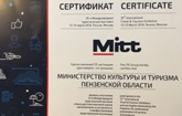 Пензенская область награждена сертификатом за профессионализм в туриндустрии Пензенская область награждена сертификатом за профессионализм в туриндустрии