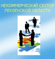 Пензенская область получит субсидии из федерального бюджета на поддержку некоммерческих организаций Пензенская область получит субсидии из федерального бюджета на поддержку некоммерческих организаций