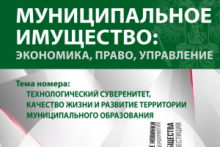 Издан очередной номер журнала «Муниципальное имущество: управление, право, экономика» Издан очередной номер журнала «Муниципальное имущество: управление, право, экономика»