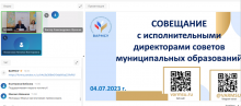 Итоги рабочего совещания ВАРМСУ с исполнительными директорами Советов муниципальных образований Российской Федерации