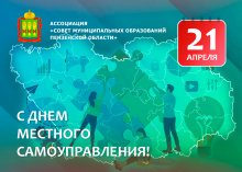 Поздравление с Днем местного самоуправления Поздравление с Днем местного самоуправления