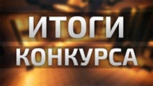 Итоги ежегодного конкурса "Лучший специалист в сфере местного самоуправления Пензенской области" Итоги ежегодного конкурса "Лучший специалист в сфере местного самоуправления Пензенской области"