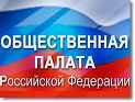 Общественная палата РФ открыла горячую линию по вопросам роста тарифов ЖКХ