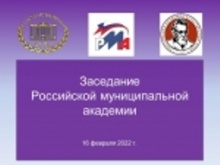 16 февраля 2022 года при поддержке Комитета состоялось заседание Российской муниципальной академии, посвящённое Итоговой резолюции Федеральных экспертных слушаний 