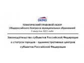 Подготовлен обзор законодательства субъектов Российской Федерации о статусе региональных столиц 