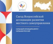 Президиум Высшего Совета ВАРМСУ объявил IV Cъезд Всероссийской ассоциации развития местного самоуправления. 