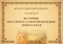 Стартовал VI Всероссийский конкурс «История местного самоуправления моего края» Стартовал VI Всероссийский конкурс «История местного самоуправления моего края»