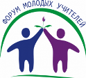 В Пензенской области пройдет Форум молодых учителей