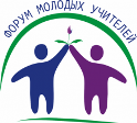В Пензенской области пройдет Форум молодых учителей В Пензенской области пройдет Форум молодых учителей