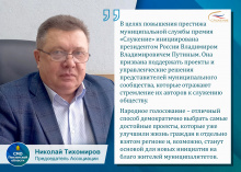 Председатель Ассоциации Николай Тихомиров отметил ценность премии "Служение" и важность участия в народном голосовании