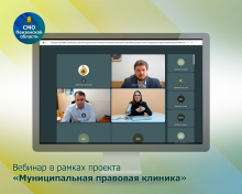 В рамках «Муниципальной правовой клиники» Ассоциации состоялся вебинар по вопросам реализации законодательства в сфере госзакупок