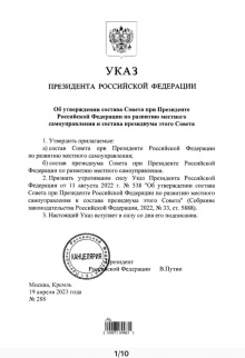 Президент РФ Владимир Путин утвердил новый состав Совета по развитию местного самоуправления, а также его президиума. 