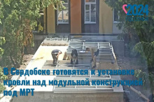 В Сердобске готовятся к установке кровли над модульной конструкцией под МРТ В Сердобске готовятся к установке кровли над модульной конструкцией под МРТ