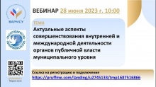 ВАРМСУ продолжает проводить вебинары для органов местного самоуправления.   