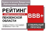 Пензенская область подтвердила рейтинг кредитоспособности со стабильным прогнозом Пензенская область подтвердила рейтинг кредитоспособности со стабильным прогнозом