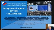 В рамках проекта ОАТОС «Образовательная среда» состоялась первая часть вебинара на тему «Реализация стратегии ТОС -2030: федеральные проекты ОАТОС».