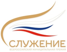 Почти 19 тысяч заявок поступило на Всероссийскую муниципальную премию «Служение» Почти 19 тысяч заявок поступило на Всероссийскую муниципальную премию «Служение»