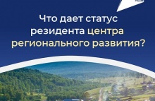 Субъекты МСП региона могут получить статус резидента центра регионального развития Субъекты МСП региона могут получить статус резидента центра регионального развития