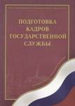 Региональные программы подготовки муниципальных кадров должны софинансироваться из федерального бюджета