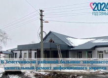 В Земетчинской районной больнице завершается капитальный ремонт инфекционного корпуса В Земетчинской районной больнице завершается капитальный ремонт инфекционного корпуса